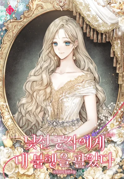 I Sold My Misfortune to a Strange Duke Cover